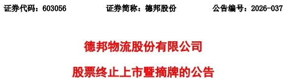  千亿级物流版图重构：德邦股份主动退市操作指南与路径解析 股票财经