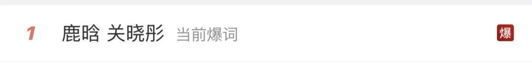 从卡点祝福到沉默：鹿晗关晓彤七年情变背后的数据逻辑
