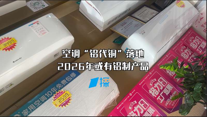 从铜价飙升到标准破局:空调行业铝代铜技术演进深度解析 IT技术
