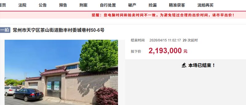  司法拍卖中的价格洼地：解析常州独栋别墅的产权逻辑与竞价机制 房产家居