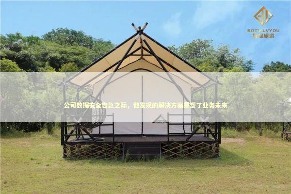公司数据安全告急之际，他发现的解决方案重塑了业务未来 新闻