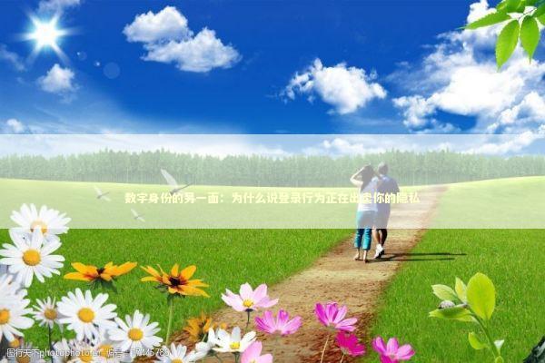 数字身份的另一面：为什么说登录行为正在出卖你的隐私 IT技术