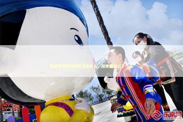 那些觉得财经新闻没用的人，后来都错过了什么 股票财经