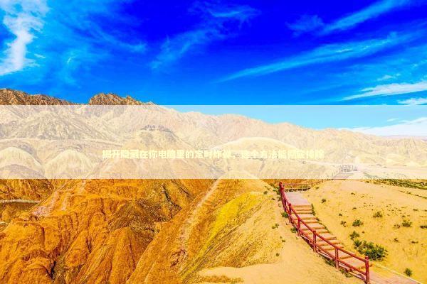 揭开隐藏在你电脑里的定时炸弹，这个方法能彻底排除 IT技术