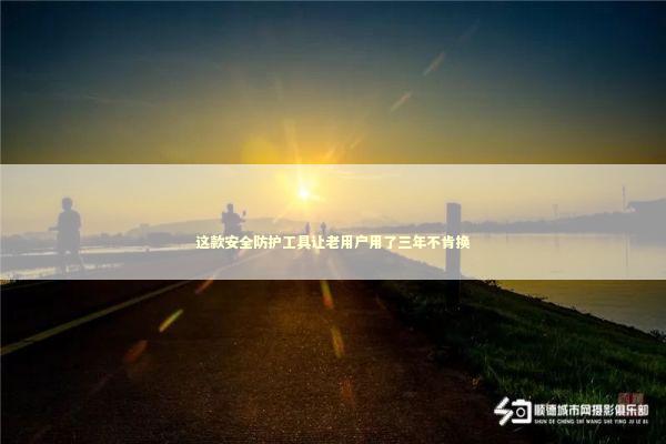 这款安全防护工具让老用户用了三年不肯换 这款安全防护工具让老用户用了三年不肯换 IT技术