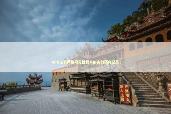 VPN工具网络可见性提升的实战研究记录 VPN工具网络可见性提升的实战研究记录 IT技术